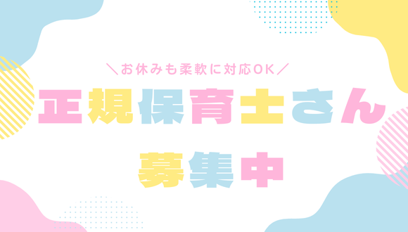 正規保育士さん 募集中